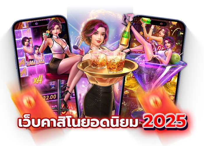 1.เว็บคาสิโนยอดนิยม 2025