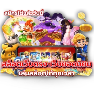 สมัครได้แล้ววันนี้ สล็อตเว็บตรง เว็บยอดนิยม เล่นสล็อตได้ทุกเวลา