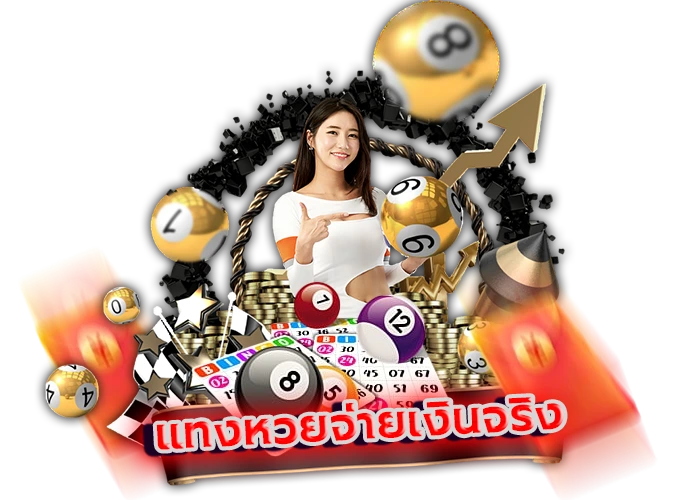 1.แทงหวยจ่ายเงินจริง