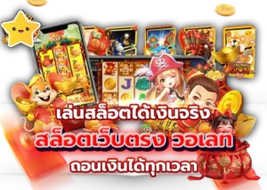 2.เล่นสล็อตได้เงินจริง สล็อตเว็บตรง วอเลท ถอนเงินได้ทุกเวลา