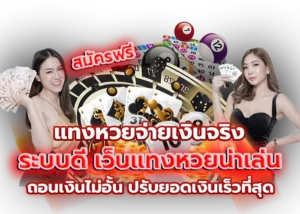 4.สมัครฟรี แทงหวยจ่ายเงิ...้น ปรับยอดเงินเร็วที่ส 4.สมัครฟรี แทงหวยจ่ายเงิ...้น ปรับยอดเงินเร็วที่ส